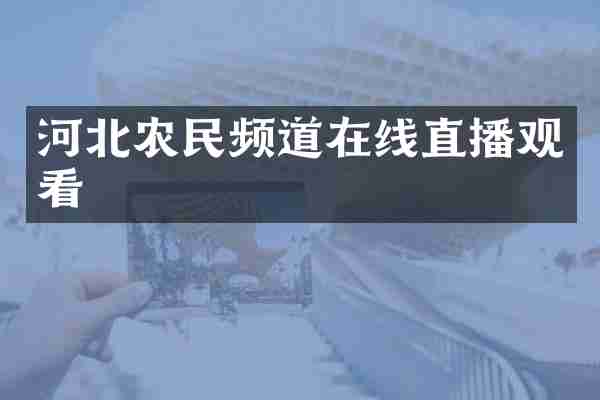 河北农民频道在线直播观看