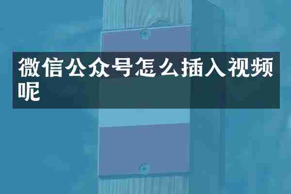 微信公众号怎么插入视频呢