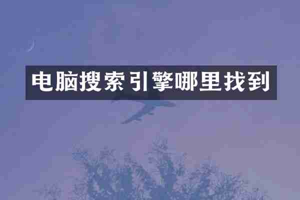 电脑搜索引擎哪里找到
