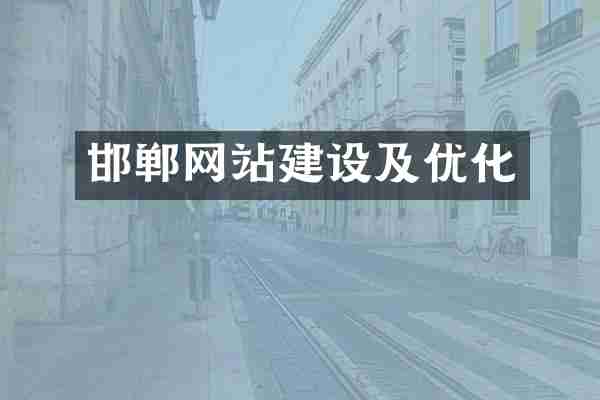 邯郸网站建设及优化