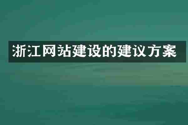 浙江网站建设的建议方案