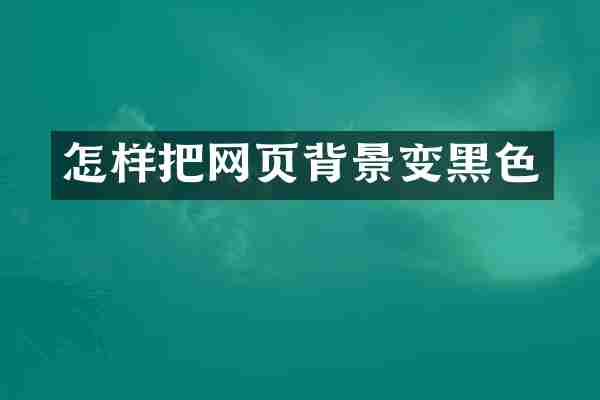 怎样把网页背景变黑色