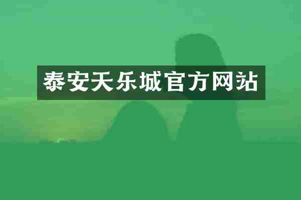 泰安天乐城官方网站