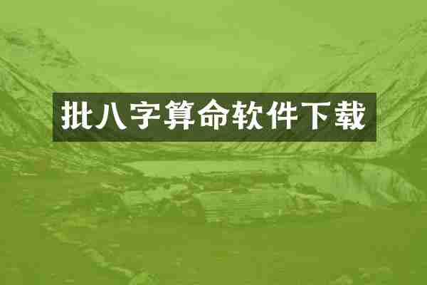 批八字算命软件下载