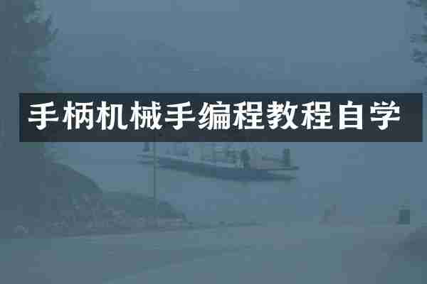 手柄机械手编程教程自学