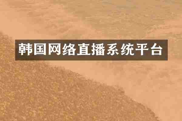 韩国网络直播系统平台