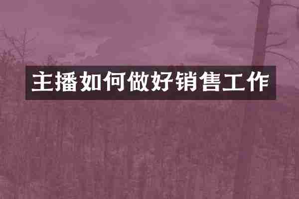 主播如何做好销售工作