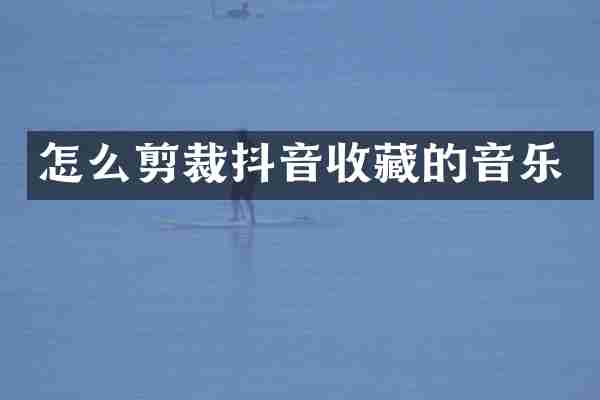 怎么剪裁抖音收藏的音乐