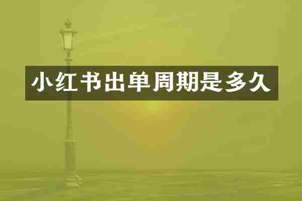 小红书出单周期是多久