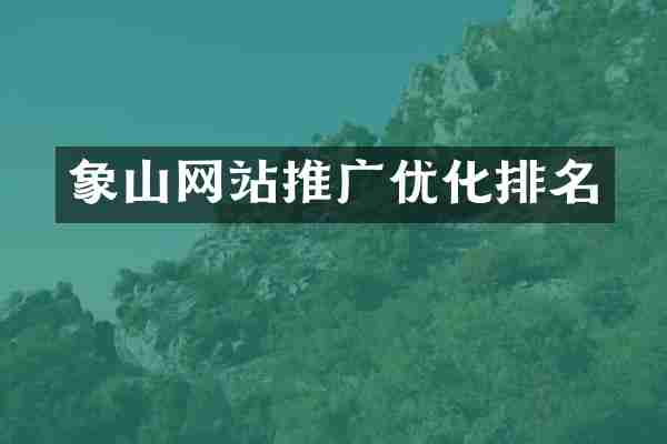 象山网站推广优化排名