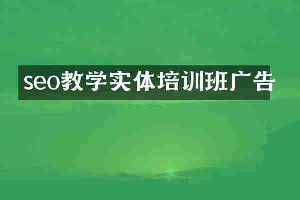 seo教学实体培训班广告