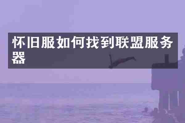 怀旧服如何找到联盟服务器