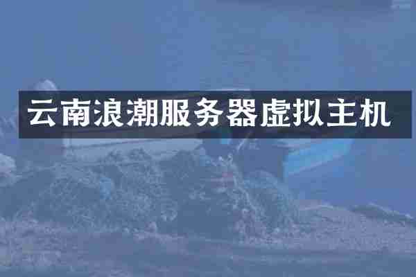 云南浪潮服务器虚拟主机