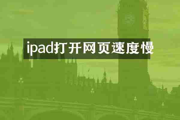 ipad打开网页速度慢