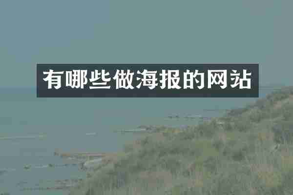 有哪些做海报的网站