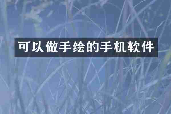 可以做手绘的手机软件