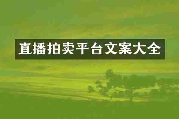 直播拍卖平台文案大全