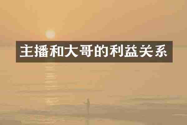 主播和大哥的利益关系