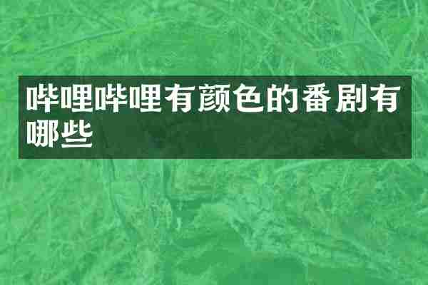 哔哩哔哩有颜色的番剧有哪些