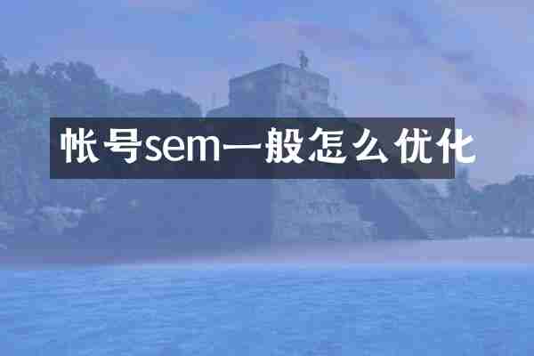 帐号sem一般怎么优化