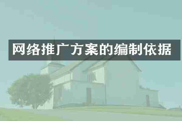 网络推广方案的编制依据
