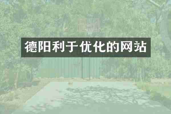 德阳利于优化的网站