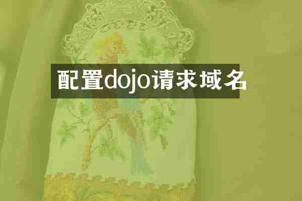 配置dojo请求域名