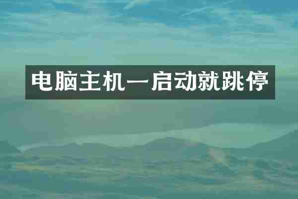 电脑主机一启动就跳停
