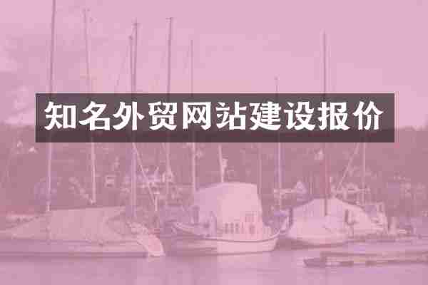 知名外贸网站建设报价