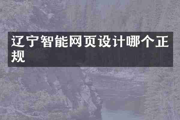 辽宁智能网页设计哪个正规