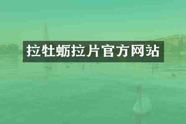 拉牡蛎拉片官方网站