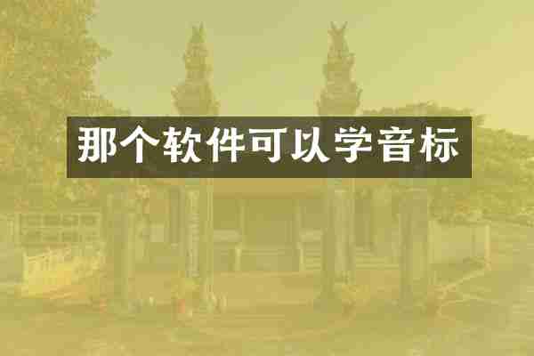 那个软件可以学音标