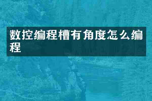 数控编程槽有角度怎么编程