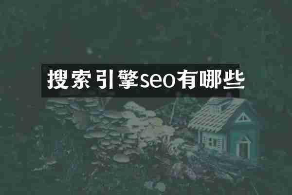 搜索引擎seo有哪些