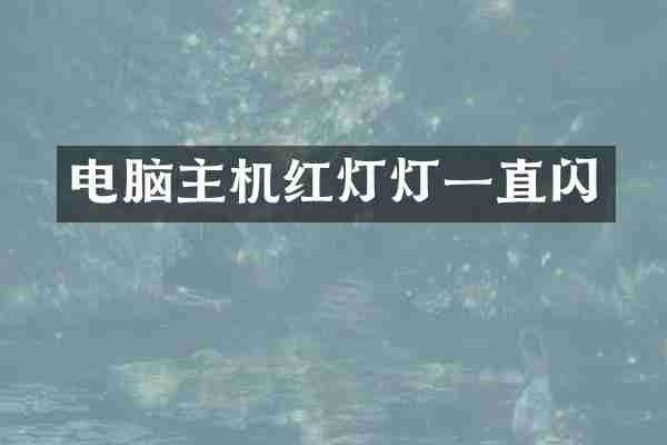 电脑主机红灯灯一直闪