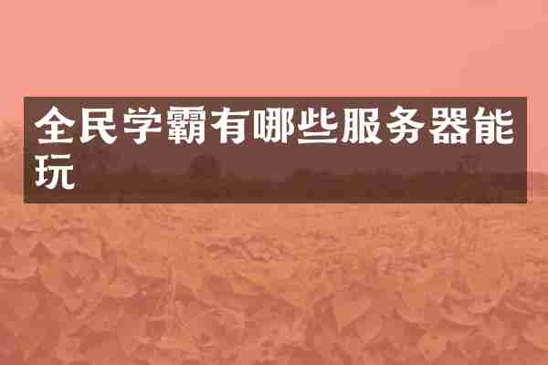全民学霸有哪些服务器能玩