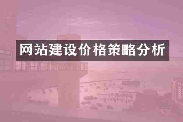 网站建设价格策略分析