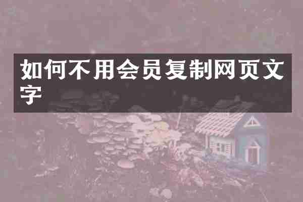 如何不用会员复制网页文字