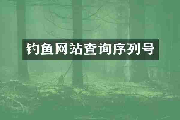 钓鱼网站查询序列号