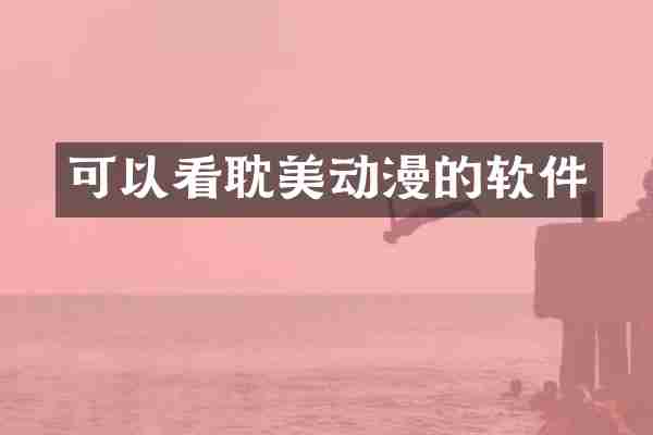 可以看耽美动漫的软件