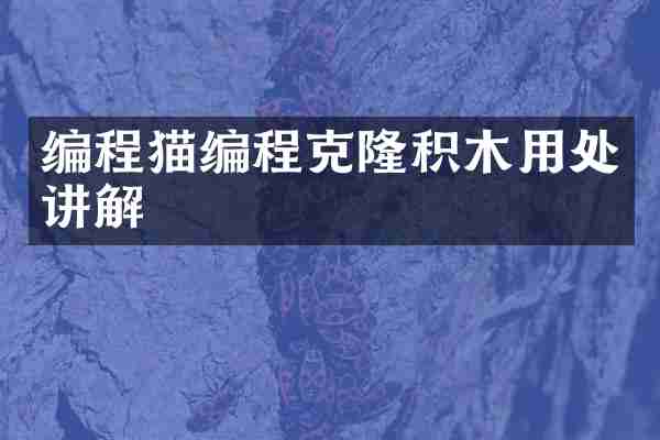 编程猫编程克隆积木用处讲解