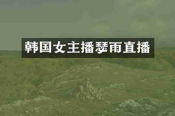 韩国女主播瑟雨直播