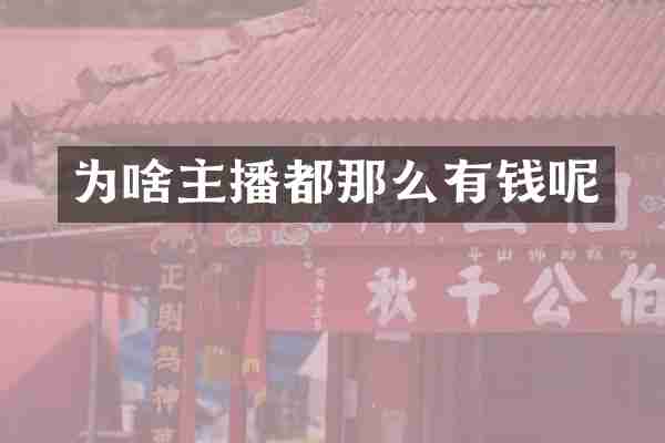 为啥主播都那么有钱呢