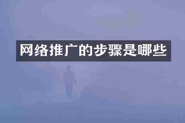 网络推广的步骤是哪些