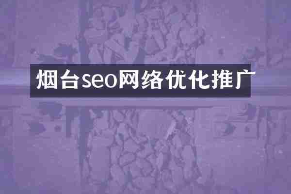 烟台seo网络优化推广