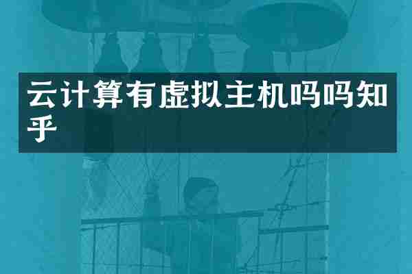 云计算有虚拟主机吗吗知乎