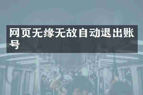 网页无缘无故自动退出账号