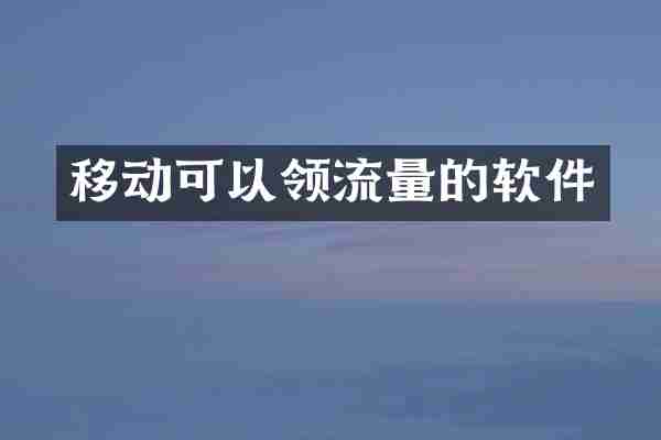 移动可以领流量的软件