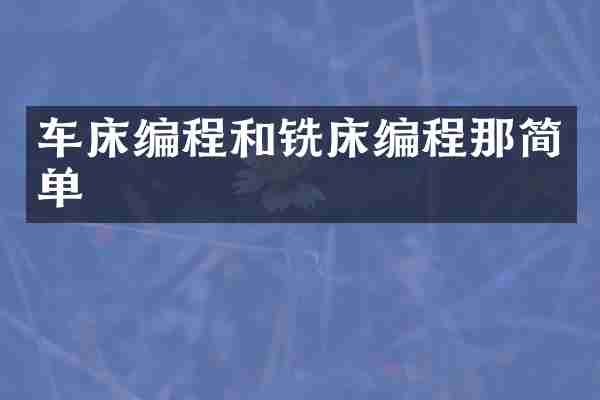 车床编程和铣床编程那简单