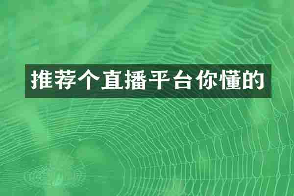 推荐个直播平台你懂的